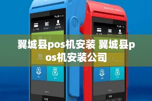 翼城县pos机安装 翼城县pos机安装公司 翼城县pos机安装 翼城县pos机安装公司