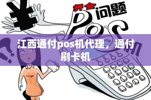江西通付pos机代理,通付刷卡机 江西通付pos机代理,通付刷卡机