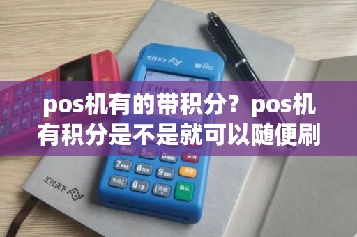 pos机有的带积分？pos机有积分是不是就可以随便刷