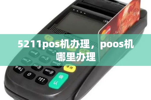 5211pos机办理,poos机哪里办理 5211pos机办理,poos机哪里办理