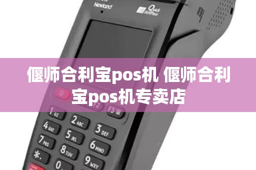 偃师合利宝pos机 偃师合利宝pos机专卖店 偃师合利宝pos机 偃师合利宝pos机专卖店