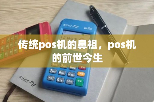 传统pos机的鼻祖，pos机的前世今生
