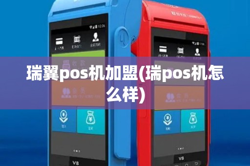 瑞翼pos机加盟(瑞pos机怎么样)