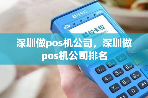 深圳做pos机公司，深圳做pos机公司排名