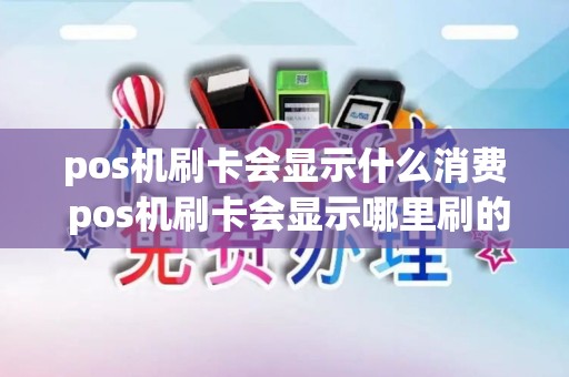 pos机刷卡会显示什么消费 pos机刷卡会显示哪里刷的吗