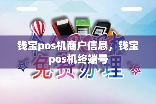 钱宝pos机商户信息,钱宝pos机终端号 钱宝pos机商户信息,钱宝pos机终端号