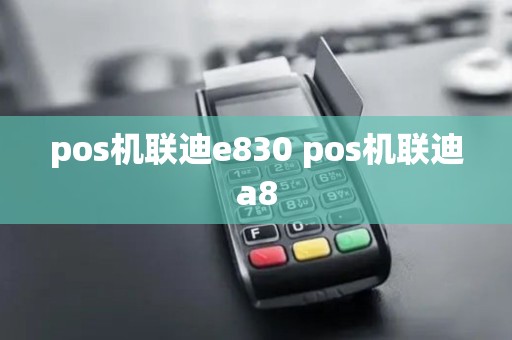 pos机联迪e830 pos机联迪a8 pos机联迪e830 pos机联迪a8