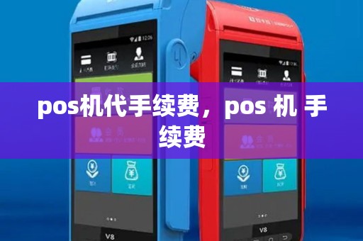 pos机代手续费,pos 机 手续费 pos机代手续费,pos 机 手续费