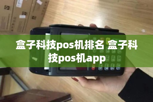 盒子科技pos机排名 盒子科技pos机app 盒子科技pos机排名 盒子科技pos机app