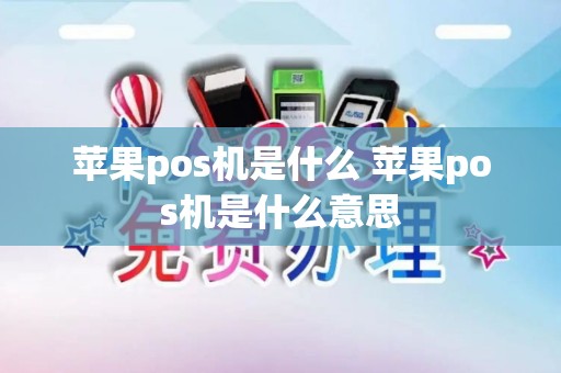 苹果pos机是什么 苹果pos机是什么意思