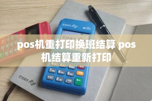 pos机重打印换班结算 pos机结算重新打印