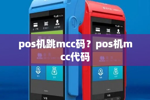 pos机跳mcc码?pos机mcc代码 pos机跳mcc码?pos机mcc代码