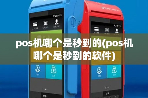 pos机哪个是秒到的(pos机哪个是秒到的软件)