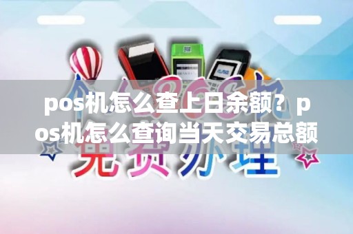 pos机怎么查上日余额？pos机怎么查询当天交易总额