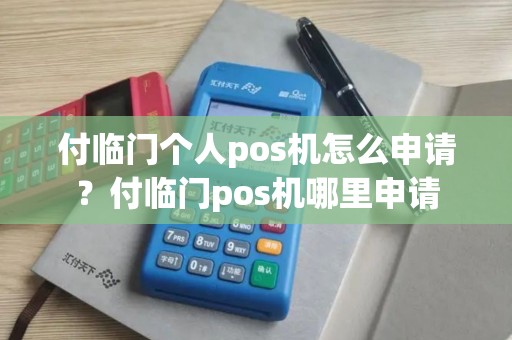 付临门个人pos机怎么申请？付临门pos机哪里申请