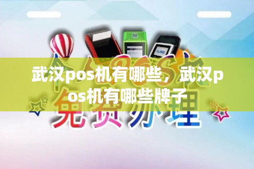 武汉pos机有哪些，武汉pos机有哪些牌子