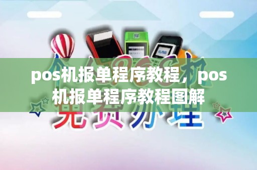pos机报单程序教程，pos机报单程序教程图解