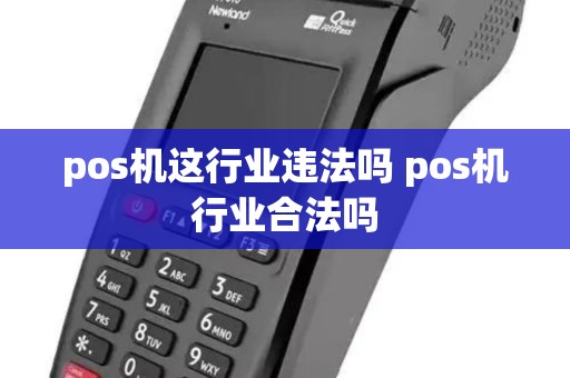 pos机这行业违法吗 pos机行业合法吗