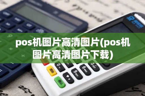 pos机图片高清图片(pos机图片高清图片下载) pos机图片高清图片(pos机图片高清图片下载)