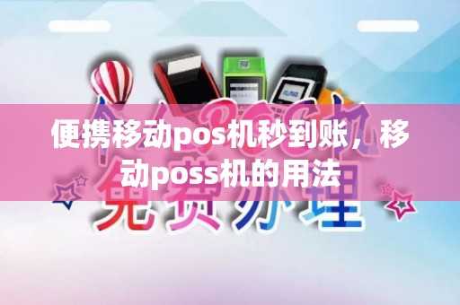 便携移动pos机秒到账，移动poss机的用法