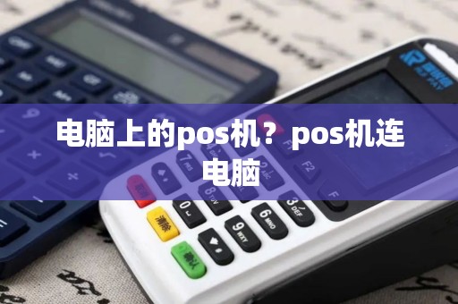 电脑上的pos机？pos机连电脑