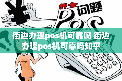 街边办理pos机可靠吗 街边办理pos机可靠吗知乎