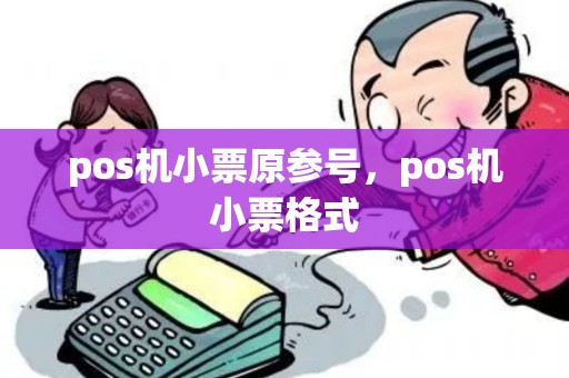 pos机小票原参号,pos机小票格式 pos机小票原参号,pos机小票格式