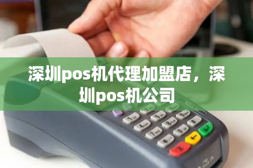 深圳pos机代理加盟店,深圳pos机公司 深圳pos机代理加盟店,深圳pos机公司
