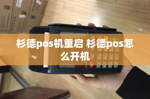 杉德pos机重启 杉德pos怎么开机 杉德pos机重启 杉德pos怎么开机