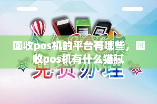 回收pos机的平台有哪些，回收pos机有什么猫腻