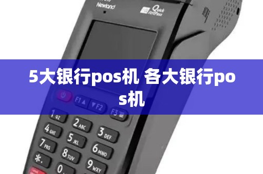 5大银行pos机 各大银行pos机 5大银行pos机 各大银行pos机