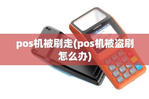 pos机被刷走(pos机被盗刷怎么办) pos机被刷走(pos机被盗刷怎么办)