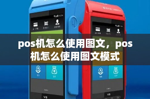 pos机怎么使用图文,pos机怎么使用图文模式 pos机怎么使用图文,pos机怎么使用图文模式
