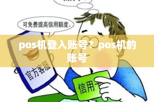 pos机登入账号？pos机的账号