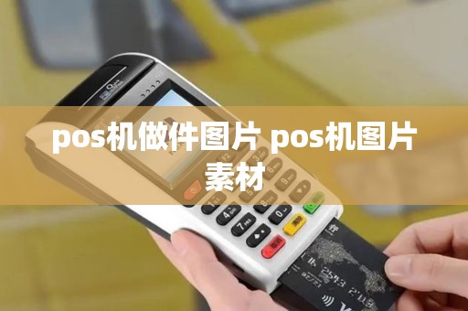 pos机做件图片 pos机图片素材 pos机做件图片 pos机图片素材