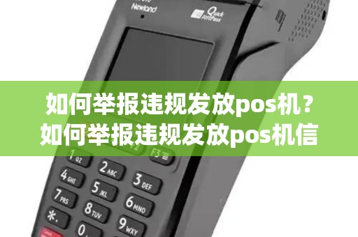 如何举报违规发放pos机?如何举报违规发放pos机信息 如何举报违规发放pos机?如何举报违规发放pos机信息