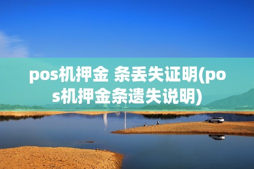 pos机押金 条丢失证明(pos机押金条遗失说明)