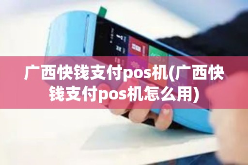 广西快钱支付pos机(广西快钱支付pos机怎么用) 广西快钱支付pos机(广西快钱支付pos机怎么用)