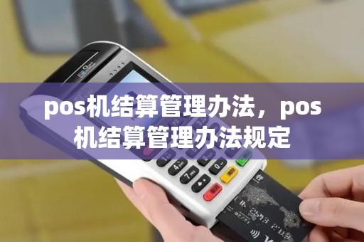 pos机结算管理办法，pos机结算管理办法规定