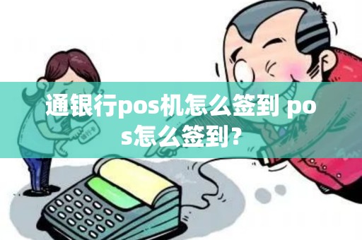 通银行pos机怎么签到 pos怎么签到？