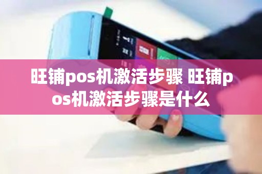 旺铺pos机激活步骤 旺铺pos机激活步骤是什么 旺铺pos机激活步骤 旺铺pos机激活步骤是什么