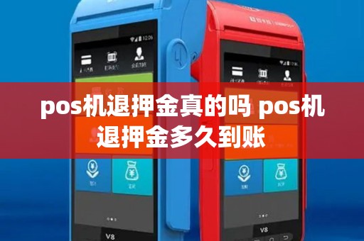 pos机退押金真的吗 pos机退押金多久到账 pos机退押金真的吗 pos机退押金多久到账