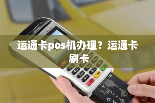 运通卡pos机办理?运通卡 刷卡 运通卡pos机办理?运通卡 刷卡