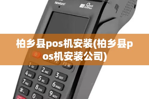 柏乡县pos机安装(柏乡县pos机安装公司)