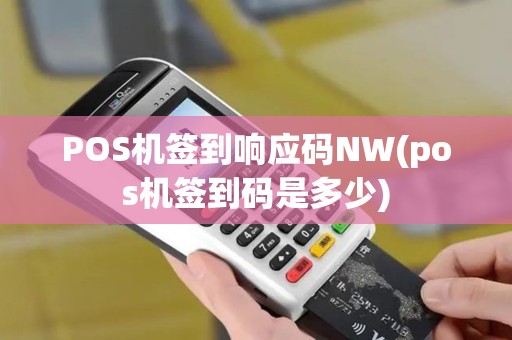 POS机签到响应码NW(pos机签到码是多少)