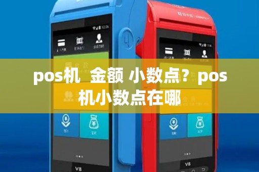 pos机 金额 小数点?pos机小数点在哪 pos机 金额 小数点?pos机小数点在哪