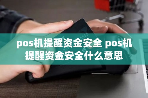 pos机提醒资金安全 pos机提醒资金安全什么意思
