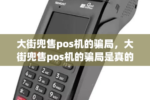 大街兜售pos机的骗局，大街兜售pos机的骗局是真的吗