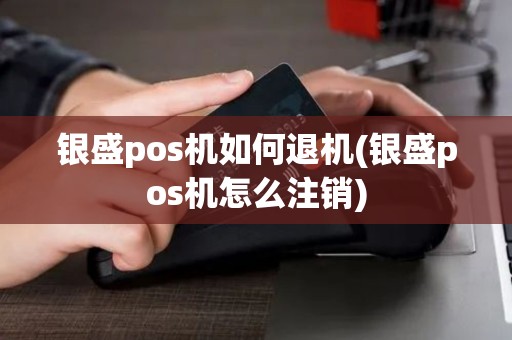 银盛pos机如何退机(银盛pos机怎么注销) 银盛pos机如何退机(银盛pos机怎么注销)