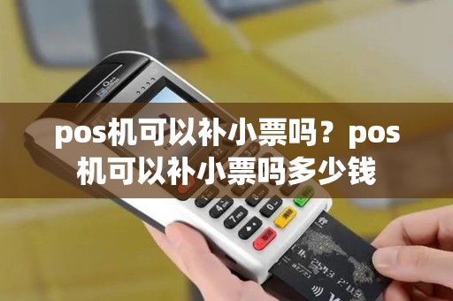 pos机可以补小票吗？pos机可以补小票吗多少钱